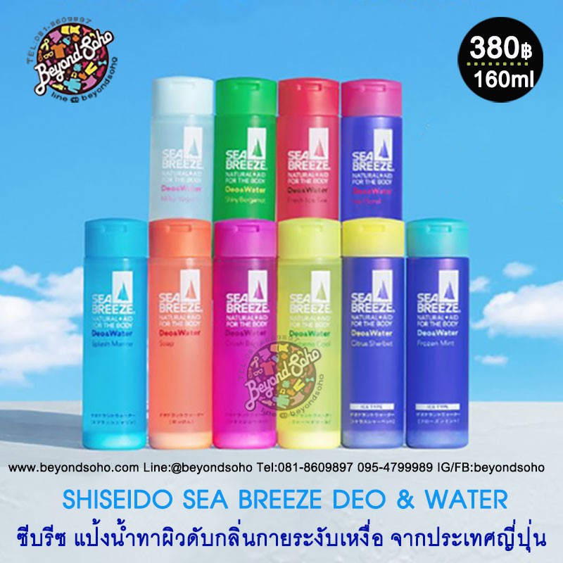 SHISEIDO SEA BREEZE Deo & Water แป้งน้ำทาผิวดับกลิ่นกายระงับเหงื่อ จากประเทศญี่ปุ่น ขนาด160ml  デオ&ウォーター