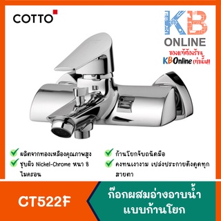 CT522F ก๊อกผสมอ่างอาบน้ำแบบก้านโยก Single Lever Wall Mounted Bath Mixer Faucet (without hand shower set) COTTO