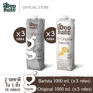 Goodmate นมโอ๊ต สูตรบาริสต้า ขนาด 1000 มล. (3 กล่อง) + สูตรออริจินอล ขนาด 1000 มล. (3 กล่อง) - (1 ลัง: 6 กล่อง)