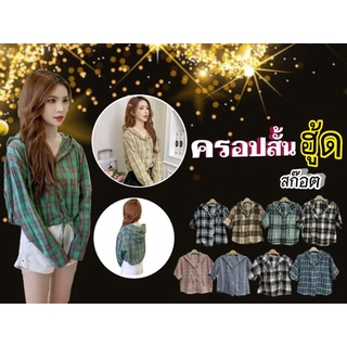 เสื้อฮู้ด ครอปลายสก๊อต