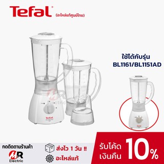 อะไหล่เครื่องปั่น Tefal รุ่น bl1161/BL1151 AD/BL1111/1161 [แท้100%] โถปั่น ใบมีด และอื่นๆตามออเดอร์กดสั่ง