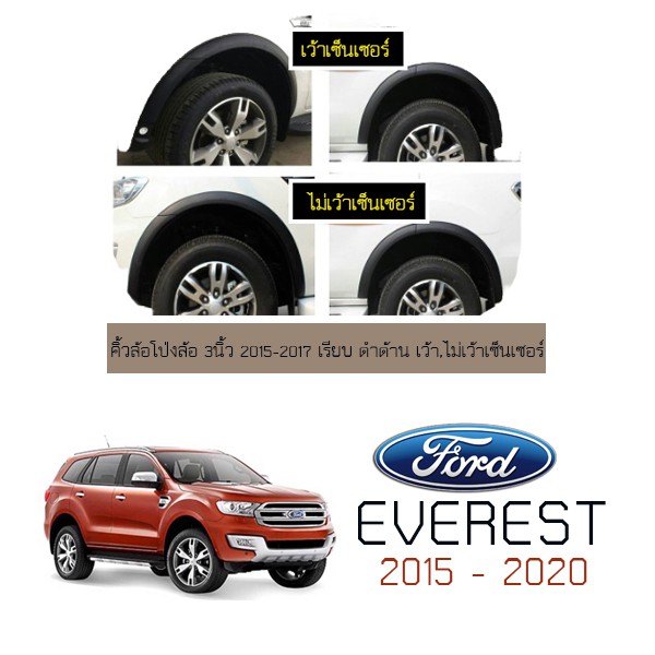 ซุ้มล้อ คิ้วล้อ 3นิ้ว Ford Everest 2015-2017 เรียบ ดำด้าน ชุดแต่ง Everest