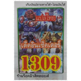 การ์ดยูกิ เลข1309 (เด็ค อินเซ็คเตอร์) แปลไทย