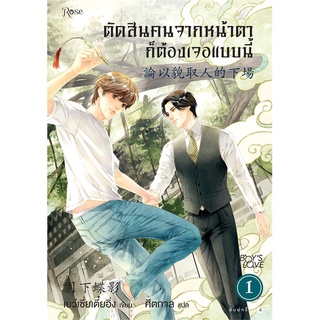 นายอินทร์ หนังสือ ตัดสินคนจากหน้าตาก็ต้องเจอแบบนี้ 1 ใหม่