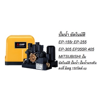 ปั๊มน้ำ อัตโนมัติ EP-155r EP-255 EP-305 EP355R 405 MITSUBISHI ปั๊มอัตโนมัติ ปั๊มน้ำ ปั๊มน้ำแรงดันคงที่ มิตซู 150วัตต์ ep