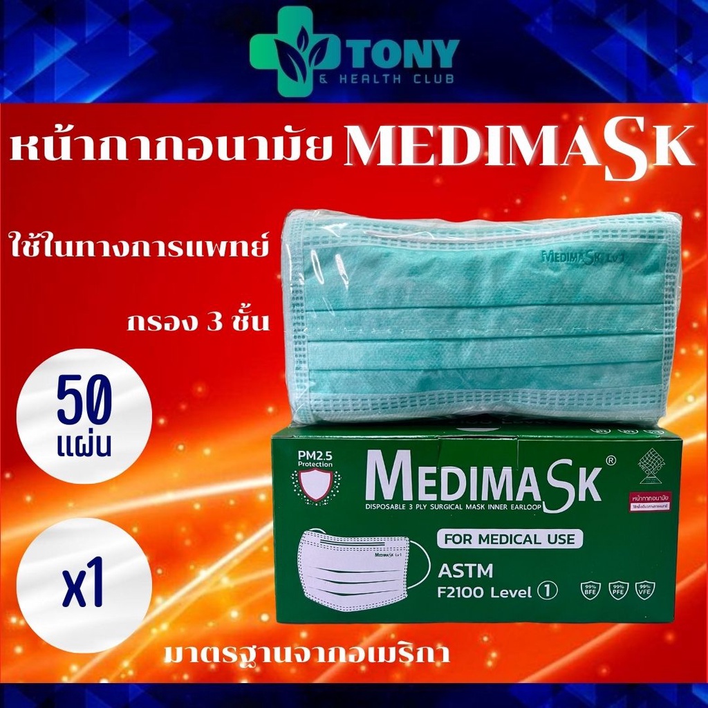 หน้ากากอนามัย Medimask เกรดการแพทย์ 3 ชั้น 1กล่อง50แผ่น Medimask 1box