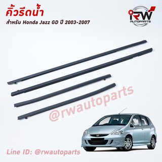 คิ้วรีดน้ำประตู 🚗 คิ้วรีดน้ำยางรีดนำ้ขอบกระจก Honda Jazz GD ปี2003-2007