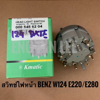 BENZ สวิทช์ไฟหน้า HEAD LIGHT SWITCH สำหรับรถเบนซ์ W124 E220/E280 /W202 C220 BENZโฉม New Eye