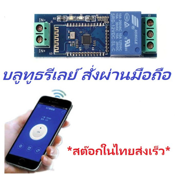 Bluetooth Relay Switch IOT Remote 12V for App Developer โมดูลบลูทูธรีเลย์ สั่งผ่านโทรศัพท์มือถือ ปิด