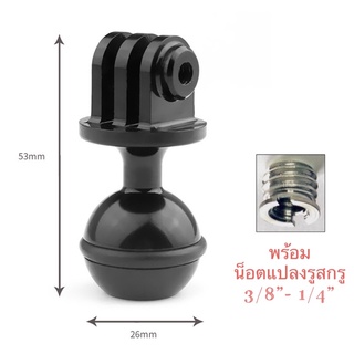 หัวบอล อลูมิเนียม สำหรับกล้องGOPROโกโปร กล้องแอคชั่น  ✅Aluminium Ball Head for Gopro , Action Camera