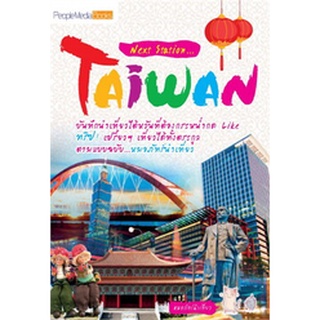 Next Station Taiwan ไต้หวัน ผู้เขียน: พญ.ภัทร์ สิทธิการิยกุล***หนังสือมือ2สภาพ80%***จำหน่ายโดย  ผศ. สุชาติ สุภาพ