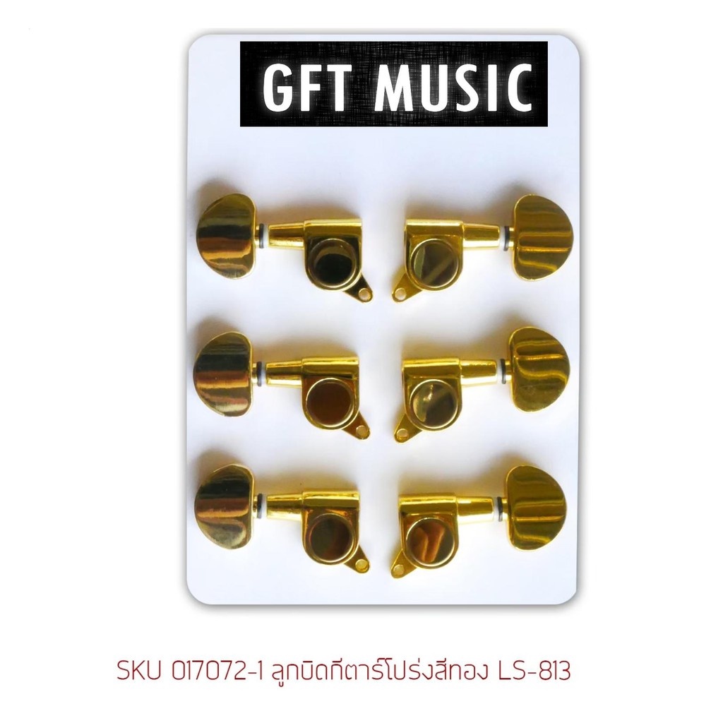 Fortis ลูกบิดกีต้าร์ ลูกบิดกีต้าร์โปร่ง LS-813  แถมฟรี ปิีกกีตาร์ 2 ชิ้น