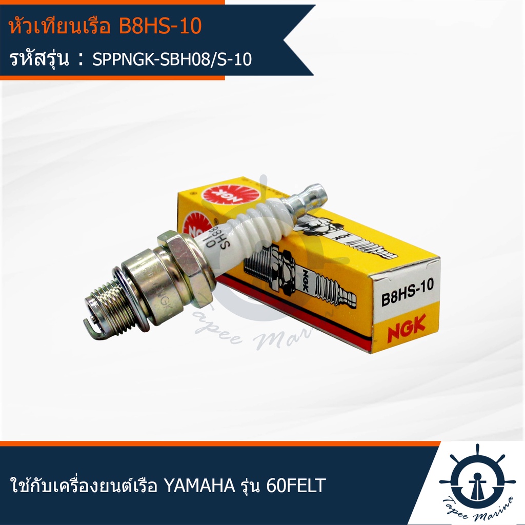 หัวเทียนเครื่องยนต์ติดท้ายเรือ หัวเทียนเรือ NGK B8HS-10 Marine มารีน ใช้สำหรับเครื่องยนต์เรือ 2 จังห