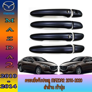 ครอบมือจับ//กันรอยมือเปิดประตูประตู มาสด้า สอง Mazda2 2010-2020 ดำด้าน เว้าปุ่ม