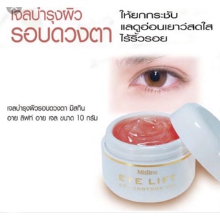 🔥Mistine Eye Lift Eye Contour Gel 10g. มิสทิน อาย ลิฟท์ เจลบำรุงรอบดวงตาและชะลอริ้วรอยก่อนวัย เจลทาใต้ตา