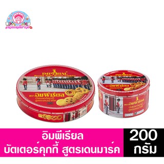 อิมพีเรียล พัตเตอร์คุกกี้ สูตรเดนมาร์ค **สีแดง** 200กรัม