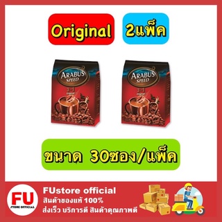 FUstore 2x(30ซอง) Arabus Speed 3in1 Original อาราบัสสปีด ออริจินัล กาแฟอาราบัส สีแดง กาแฟสำเร็จรูป อาราบัส