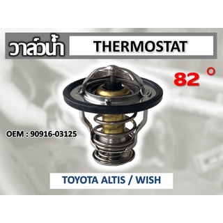 วาล์วน้ำ TOYOTA ALTIS WISH 82 องศา //2160540902001