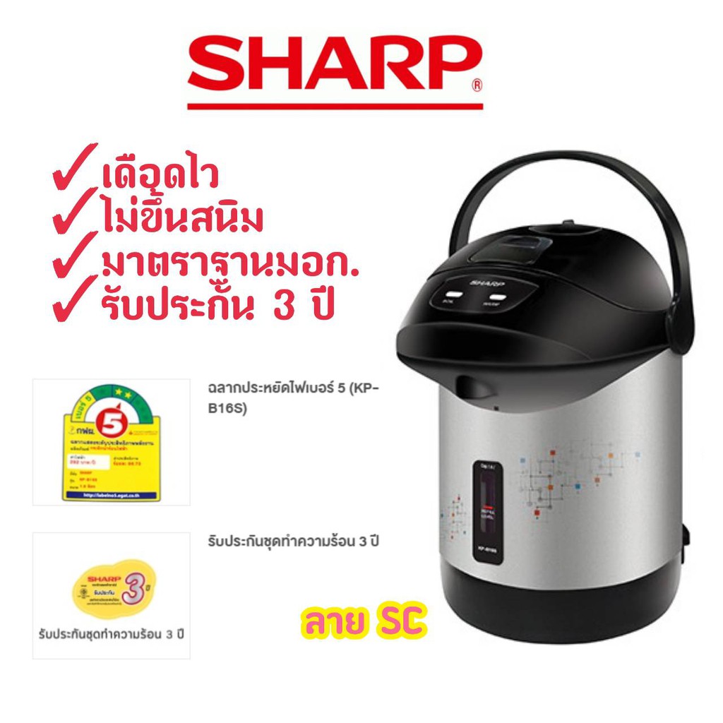 [ถูกที่สุด]กระติกน้ำร้อนชาร์ป SHARP 1.6ลิตร รุ่นKP-B16S รับประกัน3ปี