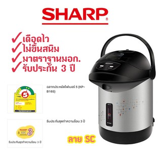 [ถูกที่สุด]กระติกน้ำร้อนชาร์ป SHARP 1.6ลิตร รุ่นKP-B16S รับประกัน3ปี