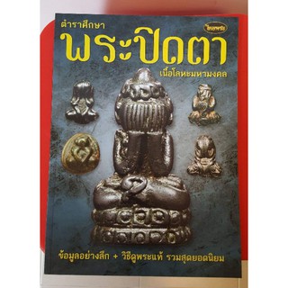 หนังสือพระเครื่องไทยพระ พระปิดตา เนื้อโลหะ