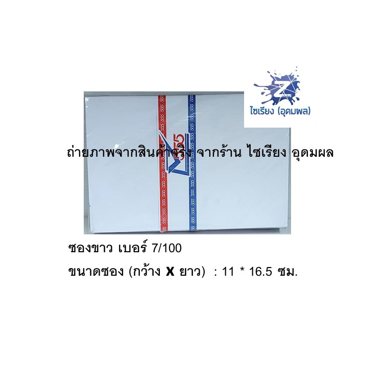 ซองจดหมายขาว 555 (1 แพ็คมี 50 ซอง) มีให้เลือกหลายขนาด White Envelope