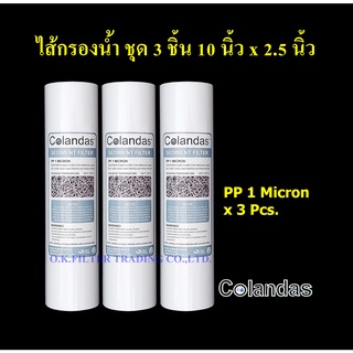 ไส้กรองน้ำ PP 10 นิ้ว x 2.5 นิ้ว 1 Micron Colandas 3 อัน 100 บาท