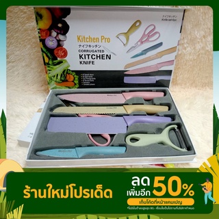 ชุดมีดทำครัวเซ็ตมีด  6 ชิ้น ชุดมีด1*4+กรรไกร+มีดปอกผิวเรียบ (KitchenPro) สีพาสเทล ชุดมีดทำครัวอเนกประสงค์ ชุดมีดสแตนเลส