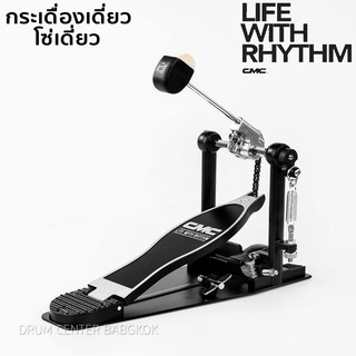 CMC Drum Pedal กระเดื่องเดี่ยว รุ่น SP400 โซ่เดี่ยว