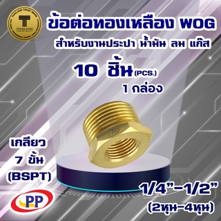 ข้อต่อทองเหลือง ข้อเพิ่ม PP(พีพี) ม.ผ. ขนาดเกลียวใน1/4"(2หุน) - 1/2"(4หุน)  WOG แพ็ค 10 ชิ้น