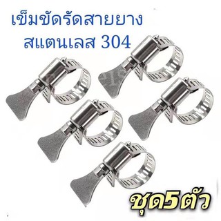 เข็มขัดรัดท่อ สแตนเลส1แพ็ค5ตัว