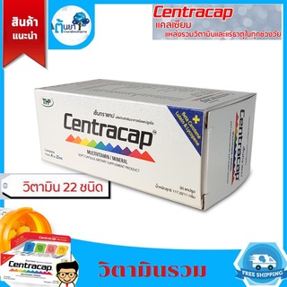 เซ็นทราแคป (Centracap ) มัลติวิตามิน วิตามินและเกลือแร่รวม 22 ชนิดพร้อมเบต้า-แคโรทีนดูแลสายตา ช่วยบำรุงร่างกาย