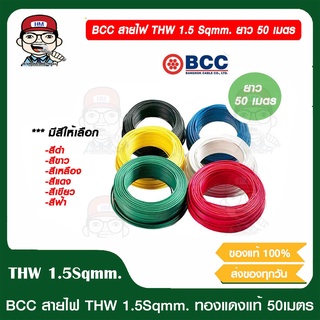 BCC สายไฟ THW 1.5 Sqmm. ยาว 50 เมตร/ม้วน มีสีให้เลือก ของแท้ 100%