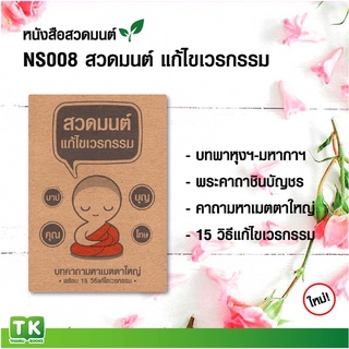 หนังสือสวดมนต์, หนังสือธรรมะ NS008 เรื่อง "สวดมนต์ แก้ไขเวรกรรม" แพค 10 เล่ม มีโค้ดส่วนลด!