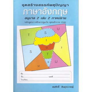 ศึกษาภัณฑ์ หนังสือชุดพหุปัญญา ภาษาอังกฤษ อนุบาล2 เล่ม2 ภาคปลาย