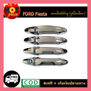 ครอบมือจับประตู ครอบมือเปิดประตู โครเมี่ยม 4 ชิ้น Ford Fiesta 2010