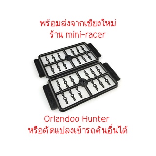 Orlandoo Hunter Tie Rod End พร้อมส่งจากเชียงใหม่ TA0001