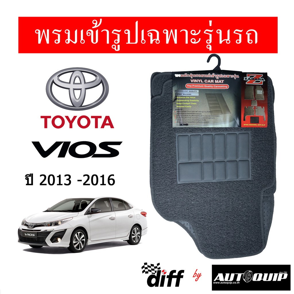 Diff พรมปูพื้นรถยนต์ พรมใยไวนิล พรมเข้ารูปรถยนต์  TOYOTA  VIOS 2013-2016
