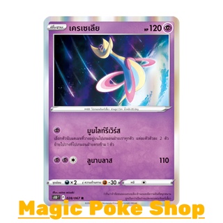 เครเซเลีย (R-Foil) พลังจิต ชุด เจ้าแห่งกาลเวลา - จอมมายาผ่ามิติ การ์ดโปเกมอน (Pokemon Trading Card Game) ภาษาไทย s10D028