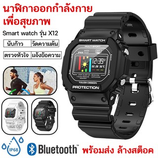 Smart watch x12 นาฬิกาออกกำลังกาย วัดชีพจร โหมดออกกำลังกาย นาฬิกาสปอร์ต นาฬิกาดิจิตอลข้อมือ นาฬิกาข้อมือ