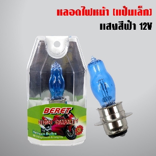 หลอดไฟหน้า มอเตอร์ไซค์ 12V แป้นเล็ก (มะละกอ) สำหรับ WAVE,CLICK,MIO,FINO และอื่นๆ  สีฟ้า