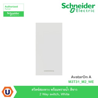 Schneider สวิตซ์สองทาง พร้อมพรายน้ำ สีขาว 2 Way switch, White AvatarOn A : M3T31_M2_WE สั่งซื้อได้ที่ร้าน Ucanbuys