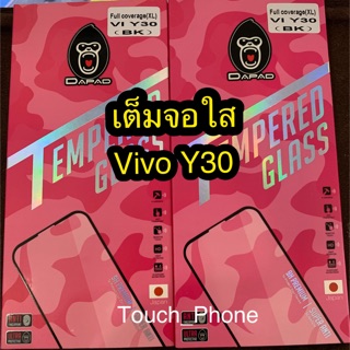 กระจกนิรภัย Vivo Y30 แบบเต็มจอ ชนิดใส