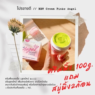 ⧼📣มีโค้สส่วนลด ·͜· ♡︎⧽  //ครีมพิ้งแองเจิ้ล สูตรใหม่ แถมสบู่พิ้ง2ก้อน ฟรีส่งด่วน  pinkangel pinksangel ครีมเทพ