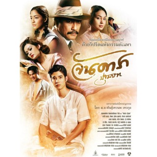 [DVD FullHD] จันดารา ปฐม UNCUT VERSION : 2012 #หนังไทย - ดราม่า อีโรติก 18+