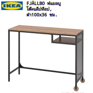 IKEA FJÄLLBO ฟแยลบู โต๊ะแล็ปท็อป, ดำ100x36 ซม.ใช้งานได้ดี แม้มีพื้นที่ใช้สอยจำกัดทำจากโลหะและไม้จริง