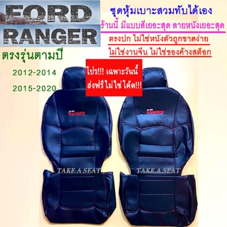 ชุดหุ้มเบาะRANGER ส่งฟรี