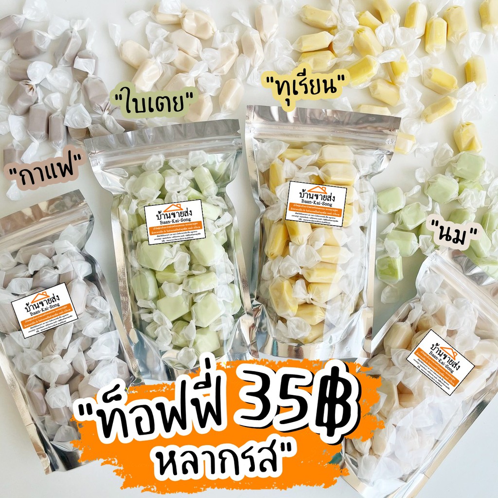 ท๊อฟฟี่ รสใบเตย รสนม ทุเรียน กาแฟ รวมรส 100g 35฿ หวาน หอม หนุบหนึบ ลูกอม ทอฟฟี่ ของหวาน ขนม