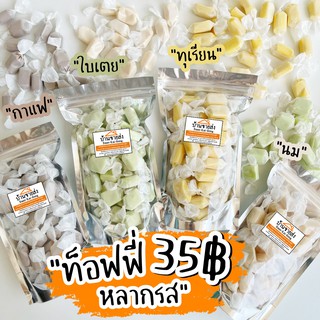 ราคาท๊อฟฟี่ รสใบเตย รสนม ทุเรียน กาแฟ รวมรส 100g 35฿ หวาน หอม หนุบหนึบ ลูกอม ทอฟฟี่ ของหวาน ขนม