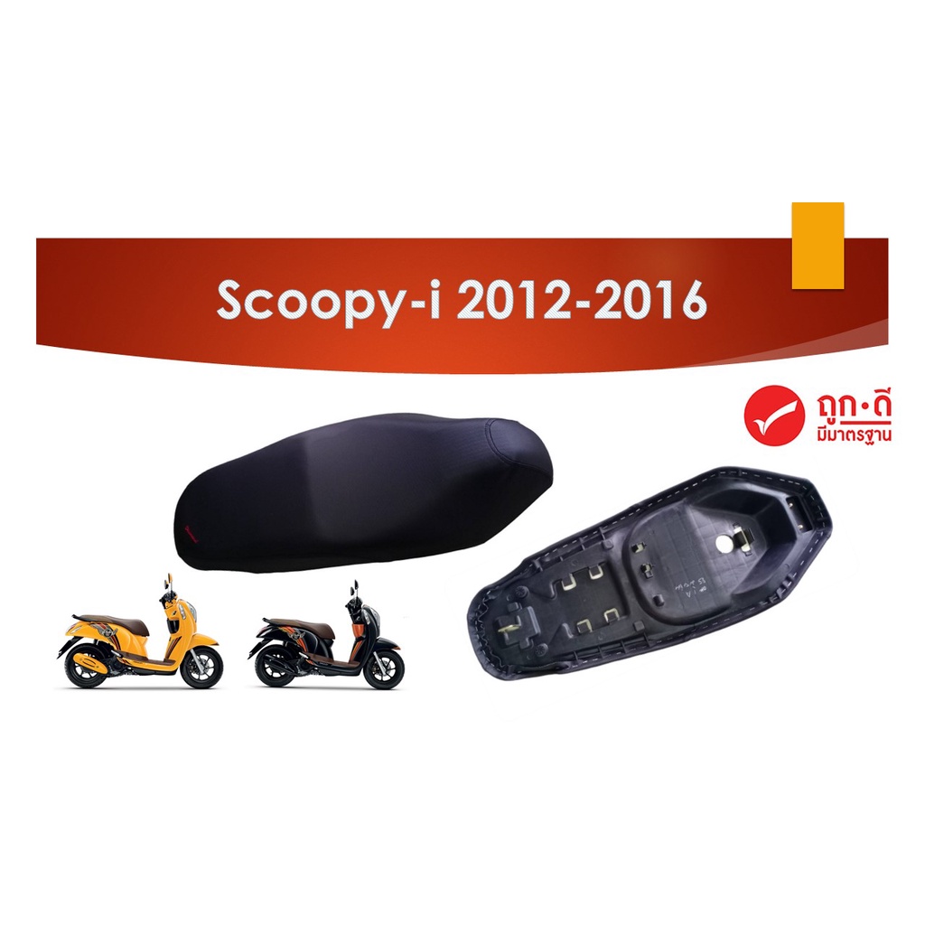 เบาะเดิม Scoopy-i 2012-2016 ตราเพชร